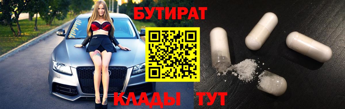 Югорск  БУТИРАТ 99%  Вход с VPN 